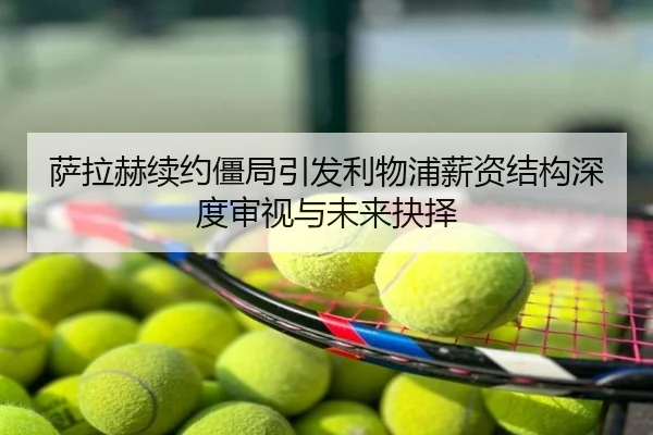萨拉赫续约僵局引发利物浦薪资结构深度审视与未来抉择