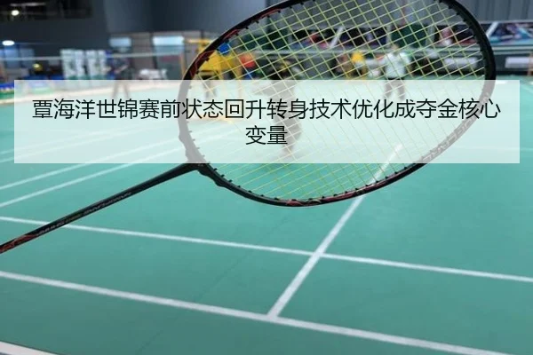 覃海洋世锦赛前状态回升转身技术优化成夺金核心变量