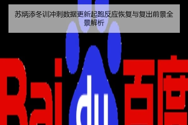 苏炳添冬训冲刺数据更新起跑反应恢复与复出前景全景解析